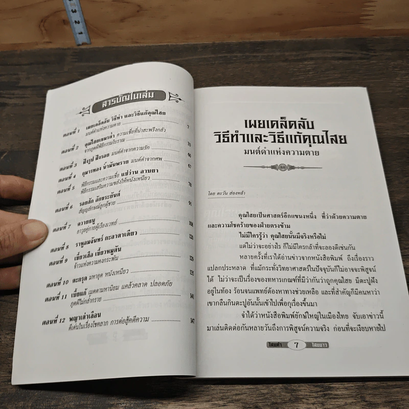 ชุมทางไสยศาสตร์ ไสยดำ ไสยขาว - ตะวัน ส่องหล้า รูปที่ 7