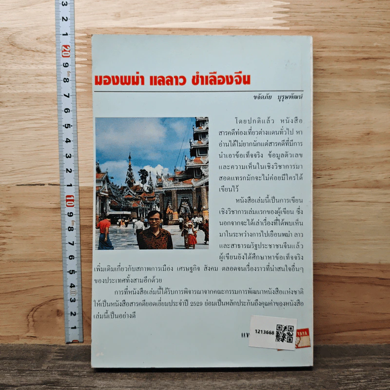 มองพม่า แลลาว ชำเลืองจีน - ขจัดภัย บุรุษพัฒน์ รูปที่ 5