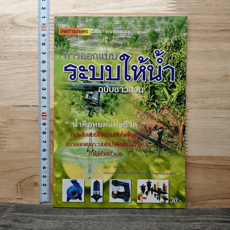 หนังสือ การออกแบบระบบให้น้ำ ฉบับชาวสวน รูปที่ 1