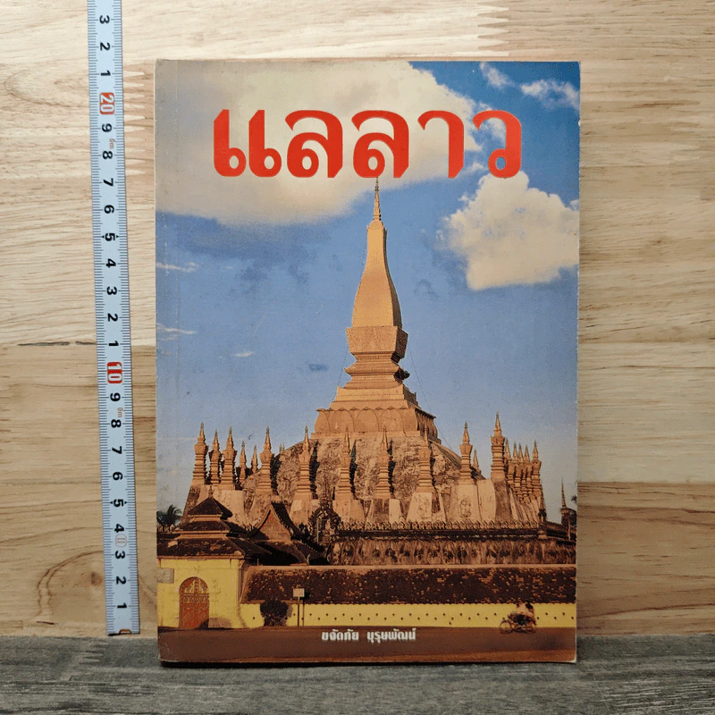 แลลาว - ขจัดภัย บุรุษพัฒน์ รูปที่ 1