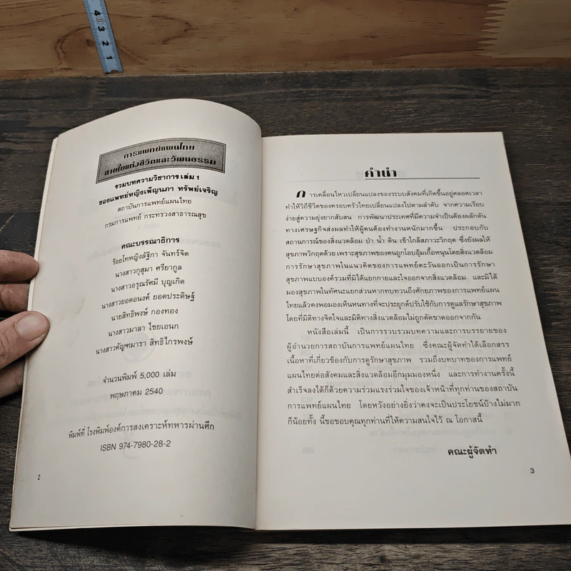 การแพทย์แผนไทย สายใยแห่งชีวิตและวัฒนธรรม รวมบทความวิชาการ เล่ม 1 รูปที่ 6
