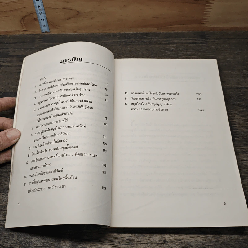การแพทย์แผนไทย สายใยแห่งชีวิตและวัฒนธรรม รวมบทความวิชาการ เล่ม 1 รูปที่ 7