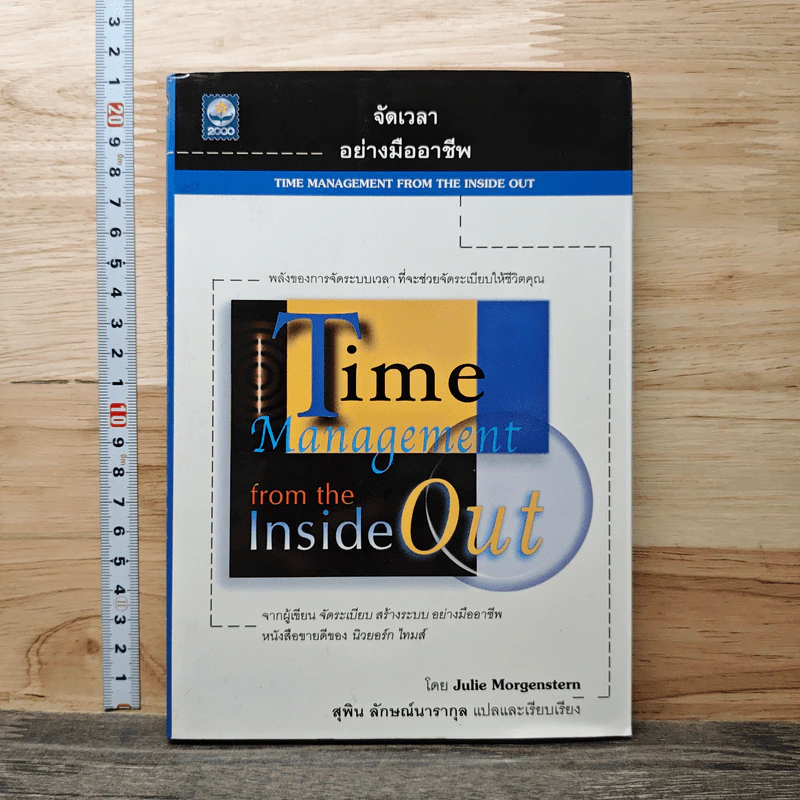 จัดเวลาอย่างมืออาชีพ Time Management from the Inside Out - Julie Morgenstern, สุพิน ลักษณ์นารากุล รูปที่ 1