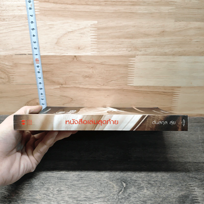 หนังสือเล่มสุดท้าย - ต้นสกุล สุ่ย รูปที่ 2
