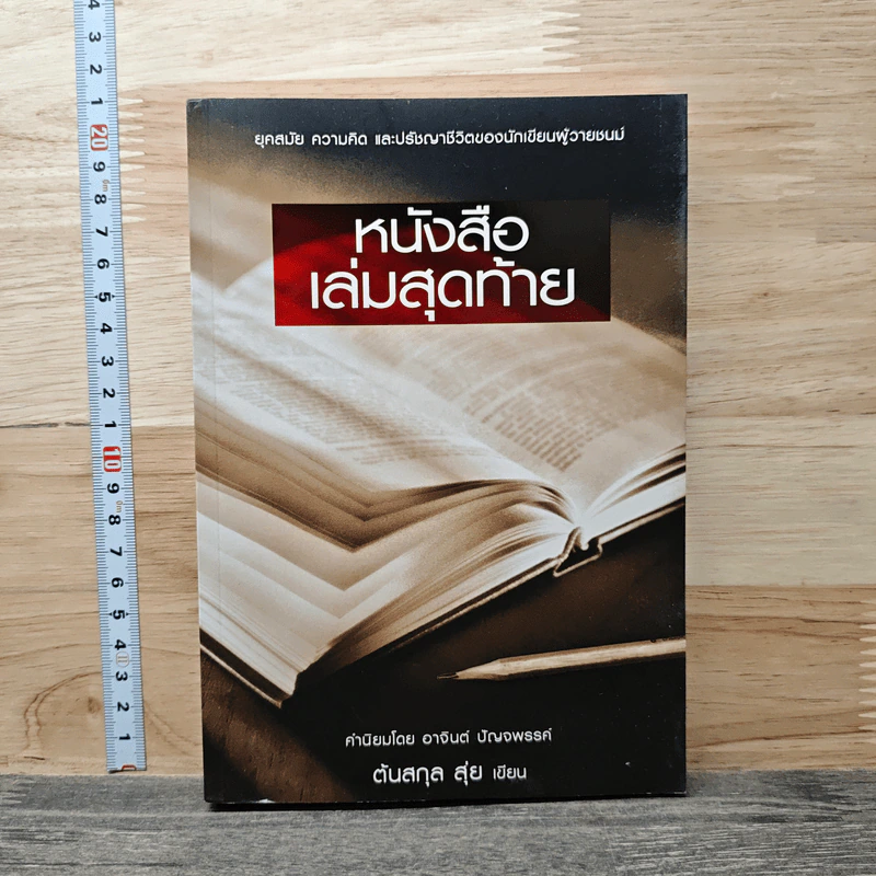หนังสือเล่มสุดท้าย - ต้นสกุล สุ่ย รูปที่ 1