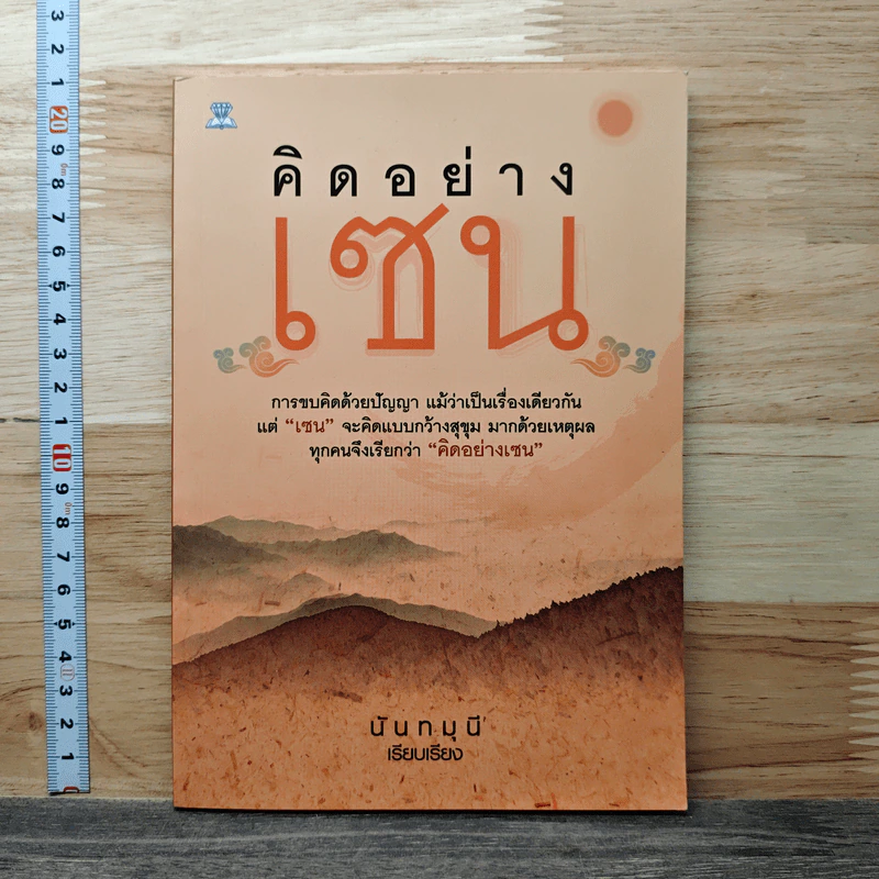 คิดอย่างเซน - นันทมุนี รูปที่ 1