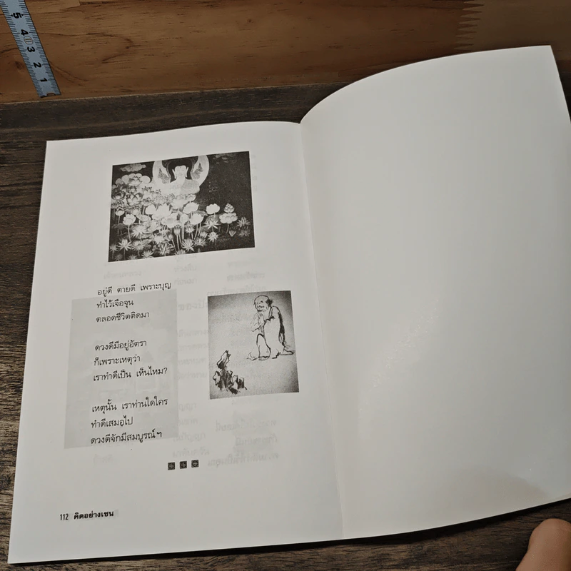 คิดอย่างเซน - นันทมุนี รูปที่ 9