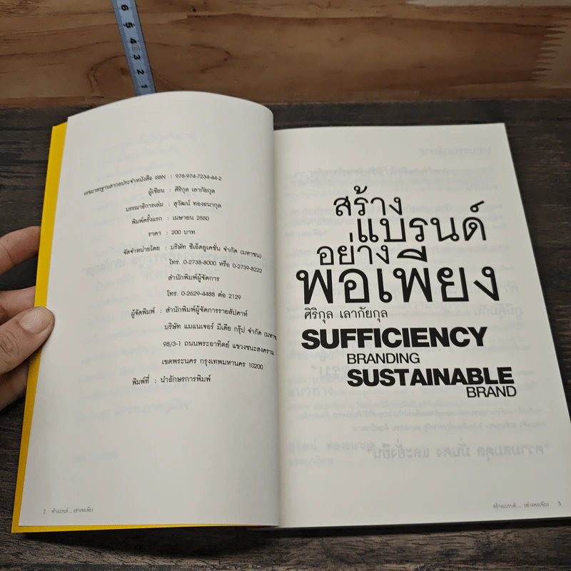สร้างแบรนด์อย่างพอเพียง - ศิริกุล เลากัยกุล รูปที่ 6
