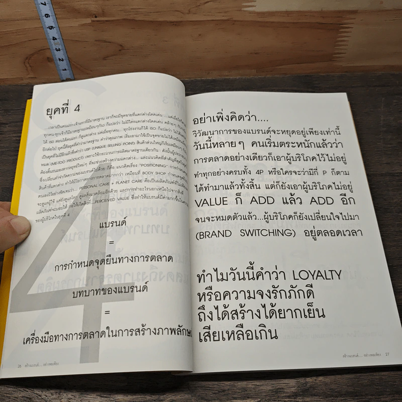 สร้างแบรนด์อย่างพอเพียง - ศิริกุล เลากัยกุล รูปที่ 9