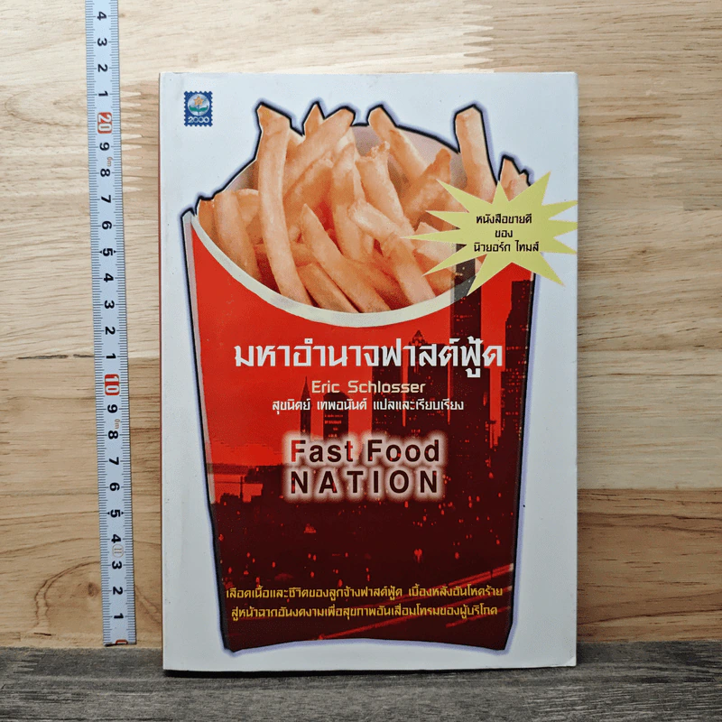 มหาอำนาจฟาสต์ฟู้ด Fast Food Nation รูปที่ 1