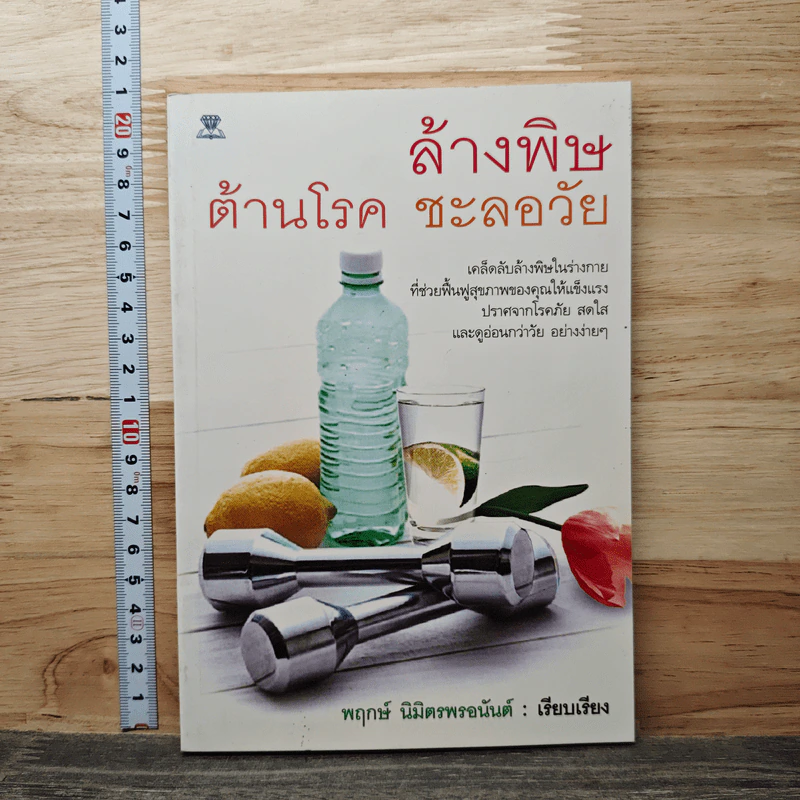 ล้างพิษ ต้าานโรค ชะลอวัย - พฤกษ์ นิมิตพรอนันต์ รูปที่ 1