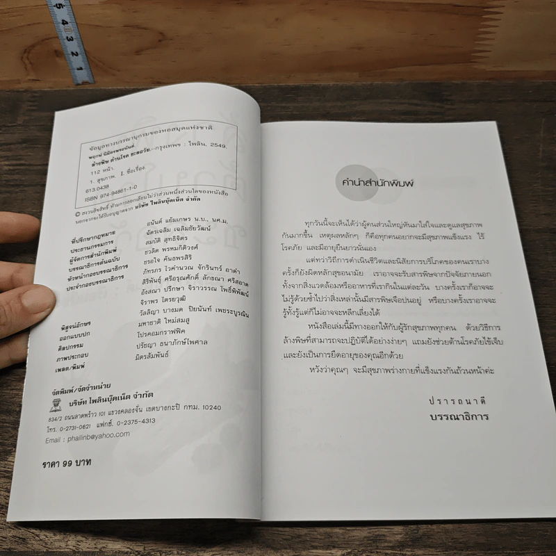 ล้างพิษ ต้าานโรค ชะลอวัย - พฤกษ์ นิมิตพรอนันต์ รูปที่ 6