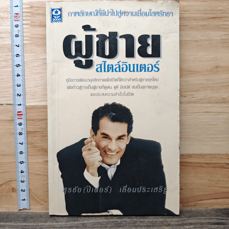 ผู้ชายสไตล์อินเตอร์ - สุรชัย (ปีเตอร์) เลื่อมประเสริฐ รูปที่ 1