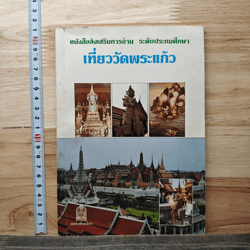 หนังสือ เที่ยววัดพระแก้ว รูปที่ 1