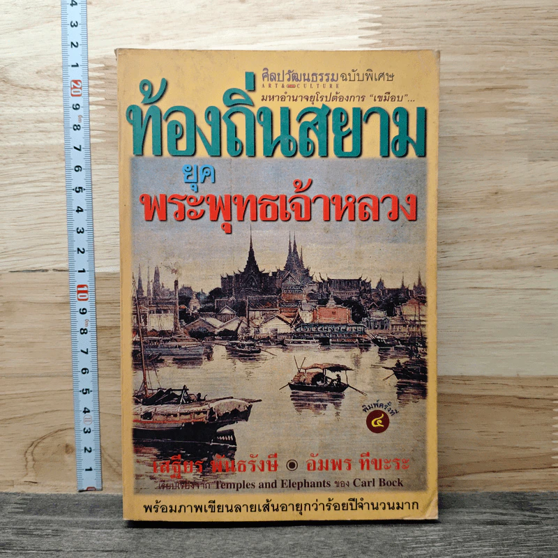 ท้องถิ่นสยามยุคพระพุทธเจ้าหลวง - เสฐียร พันธรังษี, อัมพร ทีขะระ รูปที่ 1