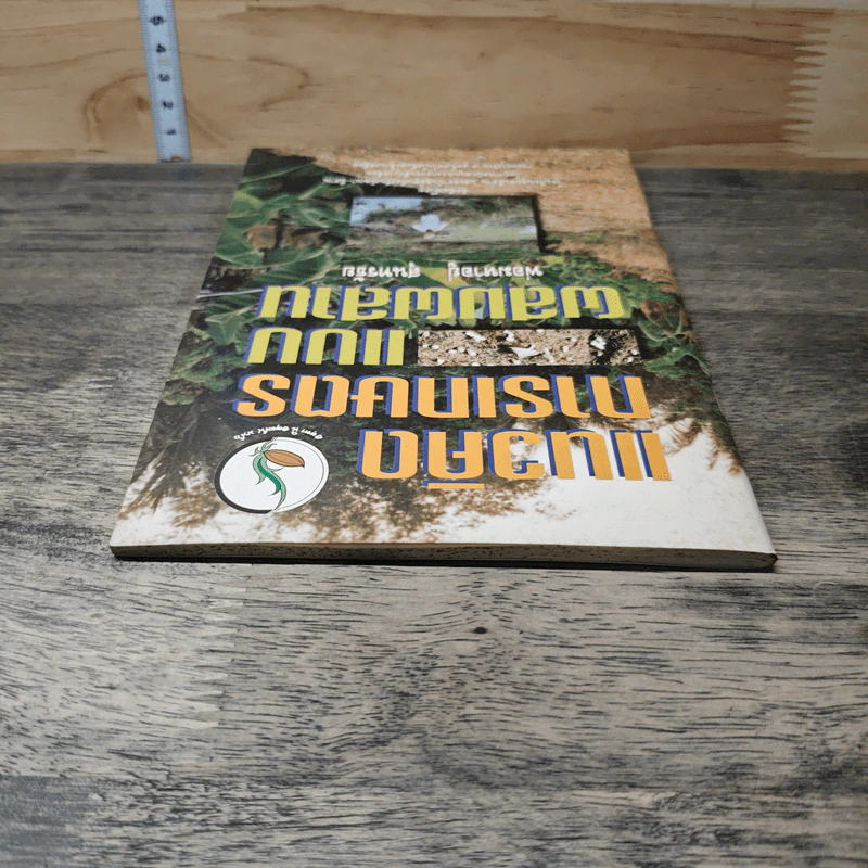 หนังสือ แนวคิดการเกษตรแบบผสมผสาน - พ่อมหาอยู่ สุนทรธัย รูปที่ 4