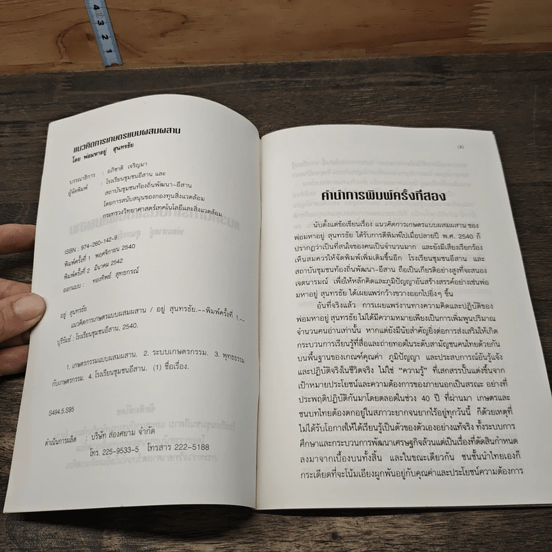 หนังสือ แนวคิดการเกษตรแบบผสมผสาน - พ่อมหาอยู่ สุนทรธัย รูปที่ 6