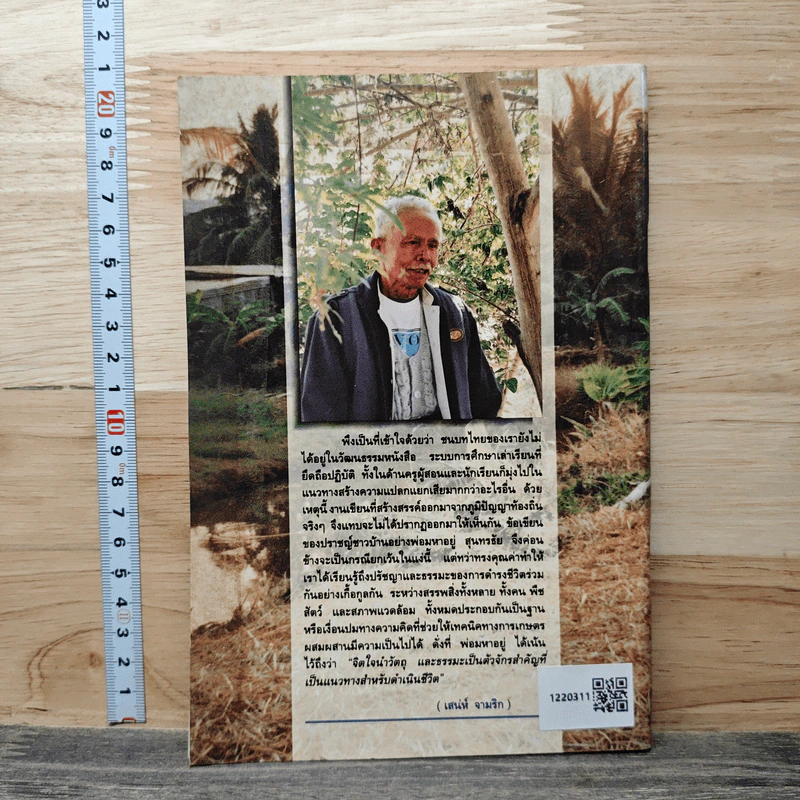 หนังสือ แนวคิดการเกษตรแบบผสมผสาน - พ่อมหาอยู่ สุนทรธัย รูปที่ 5