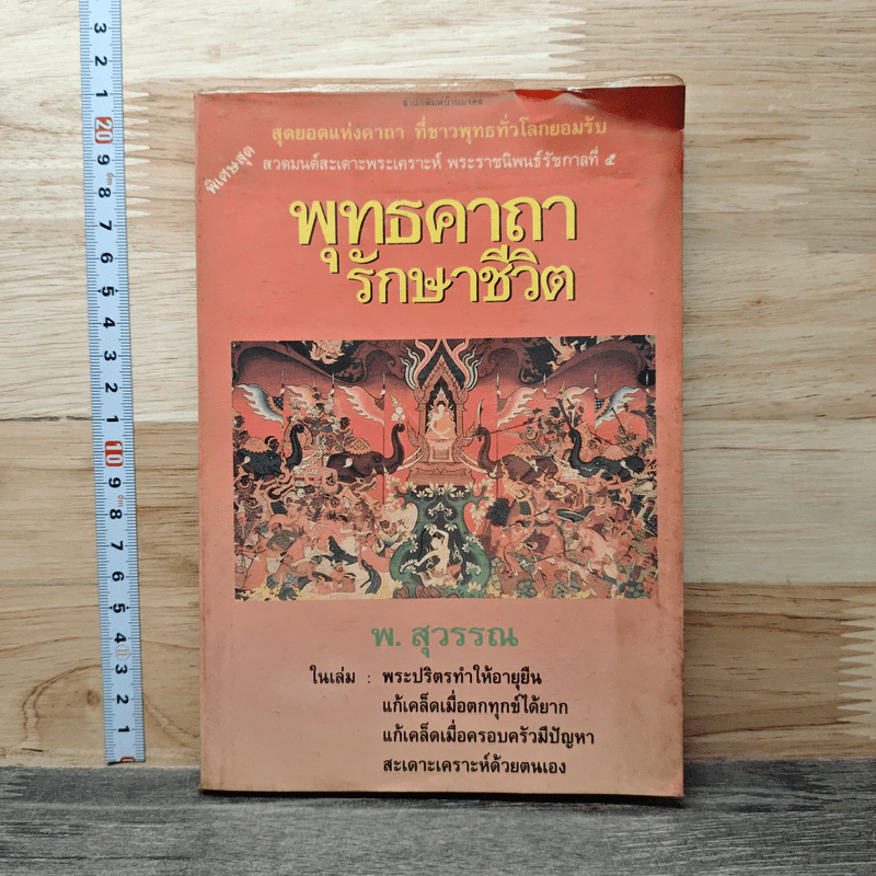 พุทธคาถารักษาชีวิต - พ.สุวรรณ รูปที่ 1