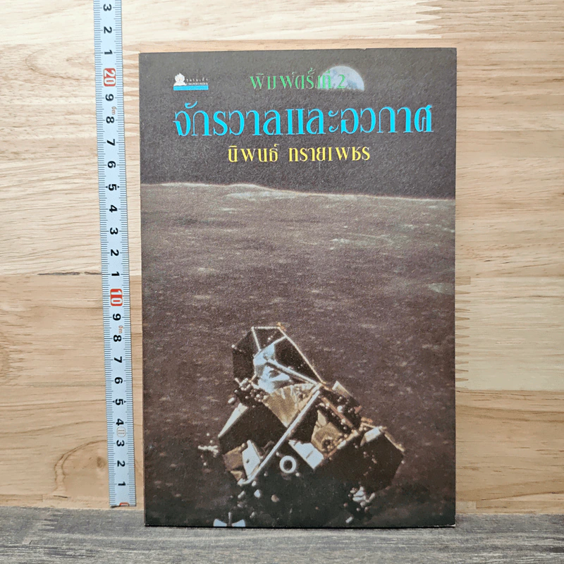 จักรวาลและอวกาศ - นิพนธ์ ทรายเพชร รูปที่ 1