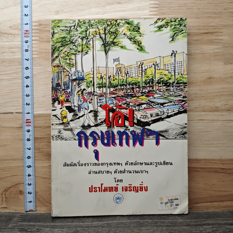 โอ้! กรุงเทพฯ - ปราโมทย์ เจริญยิ่ง รูปที่ 1