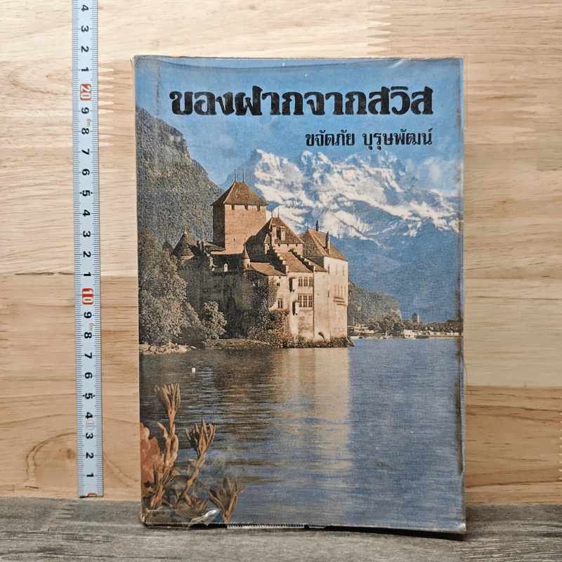 ของฝากจากสวิส - ขจัดภัย บุรุษพัฒน์ รูปที่ 1