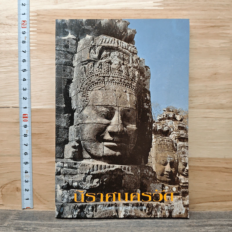 นิราศนครวัด สมเด็จฯกรมพระยาดำรงราชานุภาพ รูปที่ 1