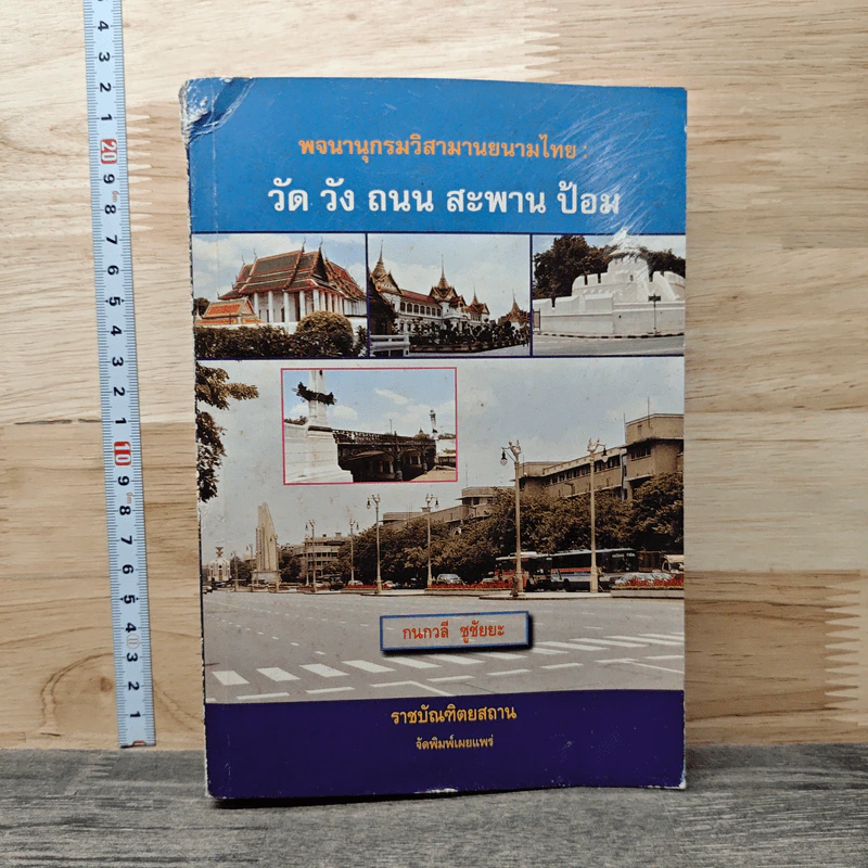 พจนานุกรมวิสามานยนามไทย: วัด วัง ถนน สะพาน ป้อม - กนกวลี ชูชัยยะ รูปที่ 1