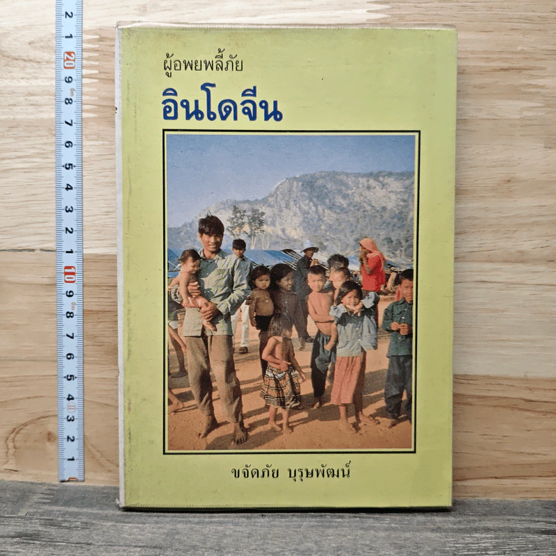 ผู้อพยพลี้ภัย อินโดจีน - ขจัดภัย บุรุษพัฒน์ รูปที่ 1