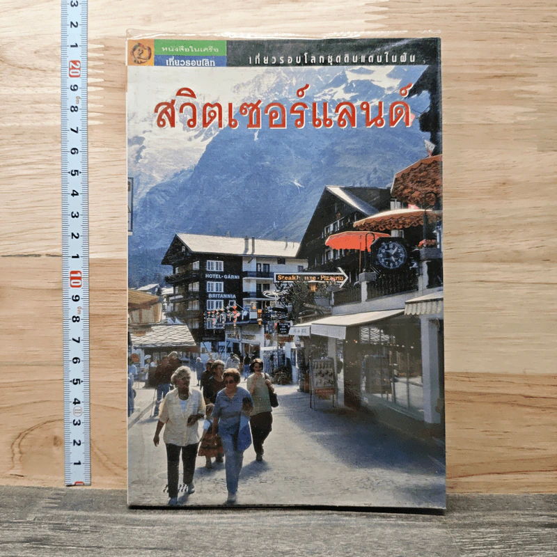 เที่ยวรอบโลกชุดดินแดนในฝัน สวิตเซอร์แลนด์ รูปที่ 1