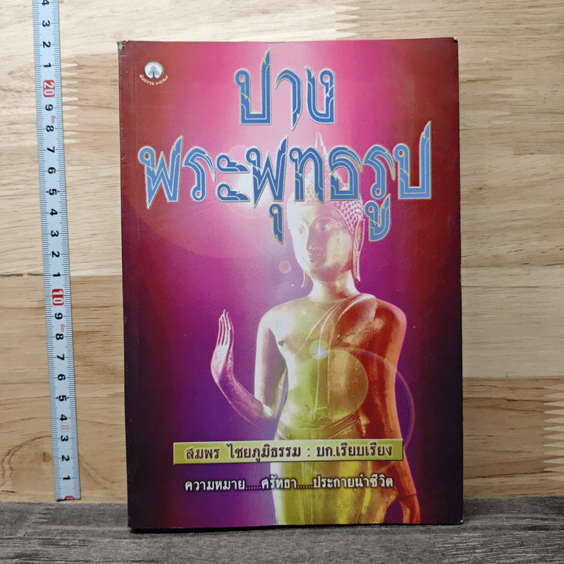 ปางพระพุทธรูป - สมพร ไชยภูมิธรรม รูปที่ 1