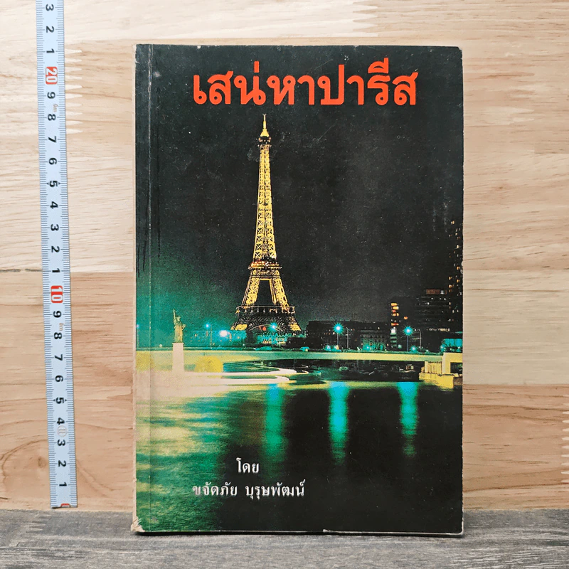 เสน่หาปารีส - ขจัดภัย บุรุษพัฒน์ รูปที่ 1