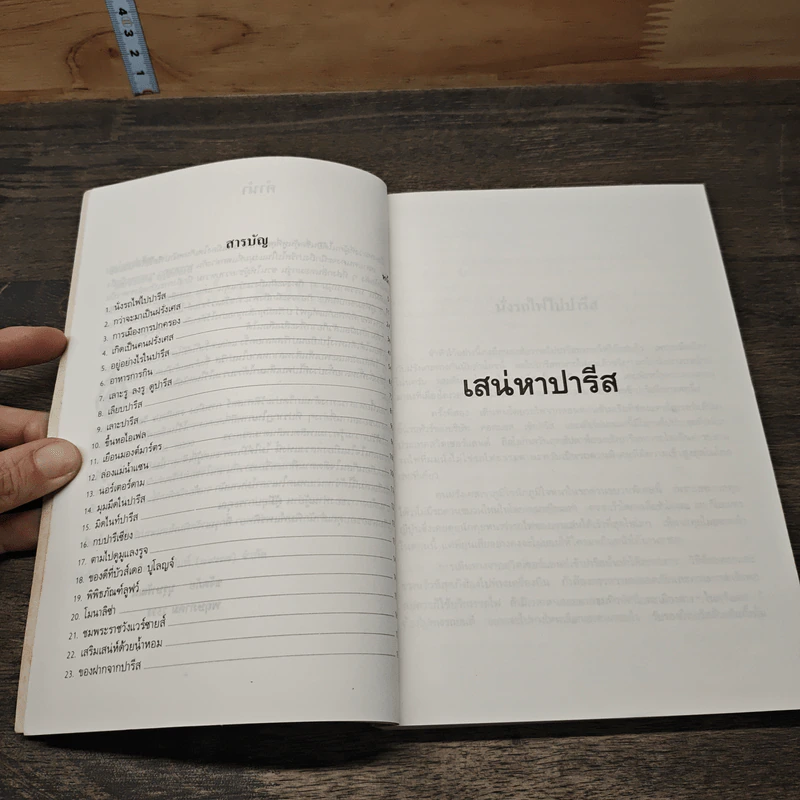 เสน่หาปารีส - ขจัดภัย บุรุษพัฒน์ รูปที่ 7