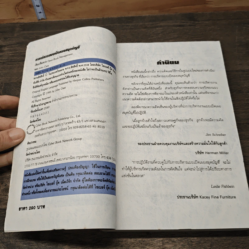 Open-Book Management : การบริหารแบบเปิดเผยสมุดบัญชี - John Case รูปที่ 6
