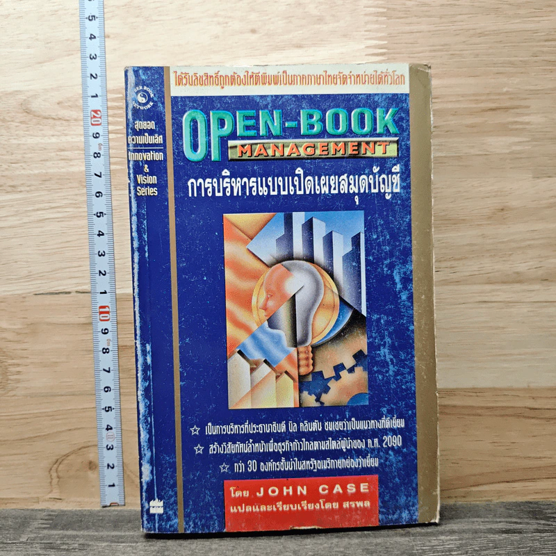 Open-Book Management : การบริหารแบบเปิดเผยสมุดบัญชี - John Case รูปที่ 1