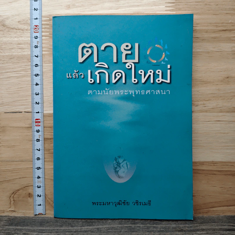 ตายแล้วเกิดใหม่ ตามนัยพระพุทธศาสนา - พระมหาวุฒิชัย วชิรเมธี รูปที่ 1