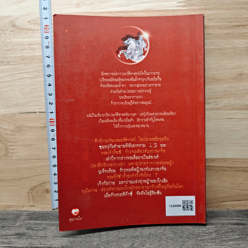 หนังสือ เพชรร่วงจากพงศาวดารจีน - ส.ว.พ. และอารยา รูปที่ 5