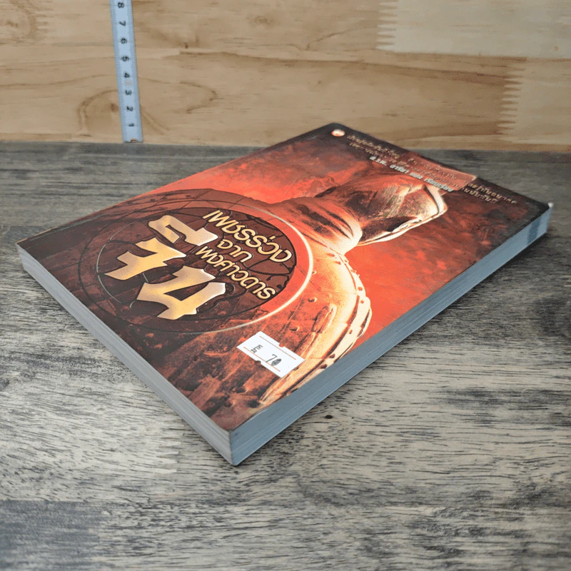 หนังสือ เพชรร่วงจากพงศาวดารจีน - ส.ว.พ. และอารยา รูปที่ 3