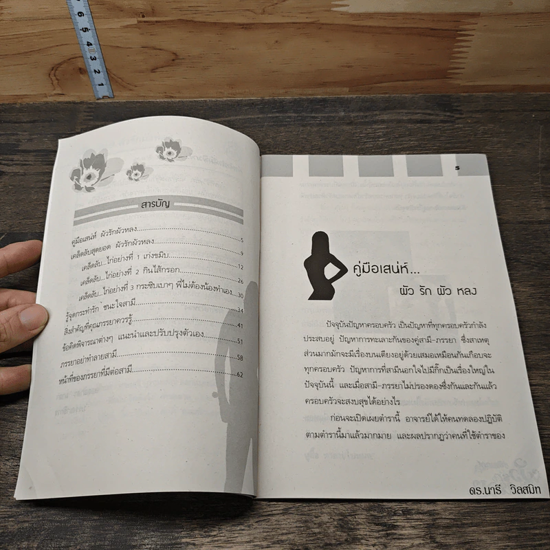 คู่มือเสน่ห์ ผัวรักผัวหลง - ดร.นารี วิลสมิท รูปที่ 6