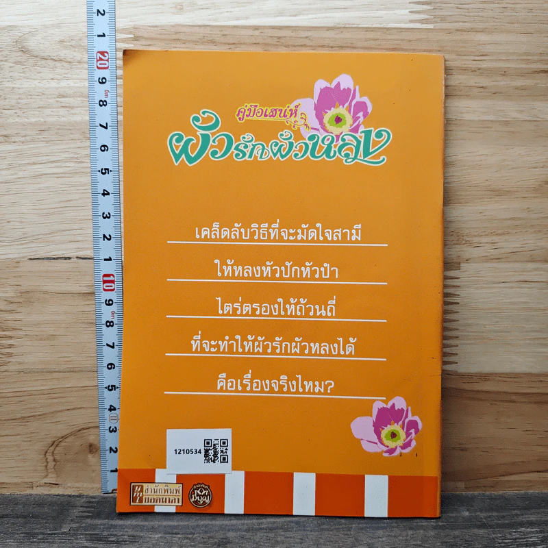 คู่มือเสน่ห์ ผัวรักผัวหลง - ดร.นารี วิลสมิท รูปที่ 4