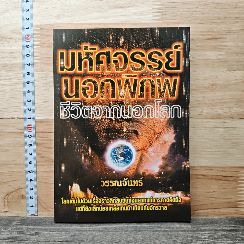 มหัศจรรย์นอกพิภพ ชีวิตจากนอกโลก - วรรณจันทร์ รูปที่ 1