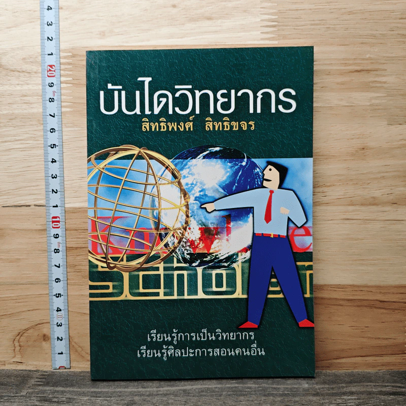 บันไดวิทยากร - สิทธิพงศ์ สิทธิขจร รูปที่ 1