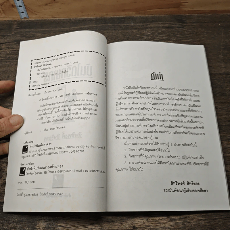 บันไดวิทยากร - สิทธิพงศ์ สิทธิขจร รูปที่ 6