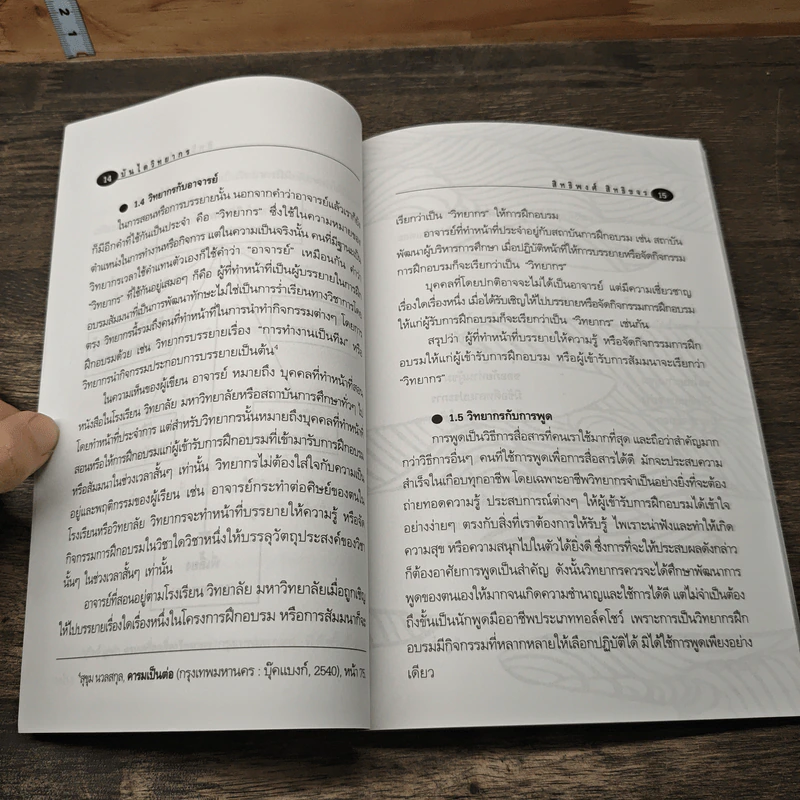 บันไดวิทยากร - สิทธิพงศ์ สิทธิขจร รูปที่ 8