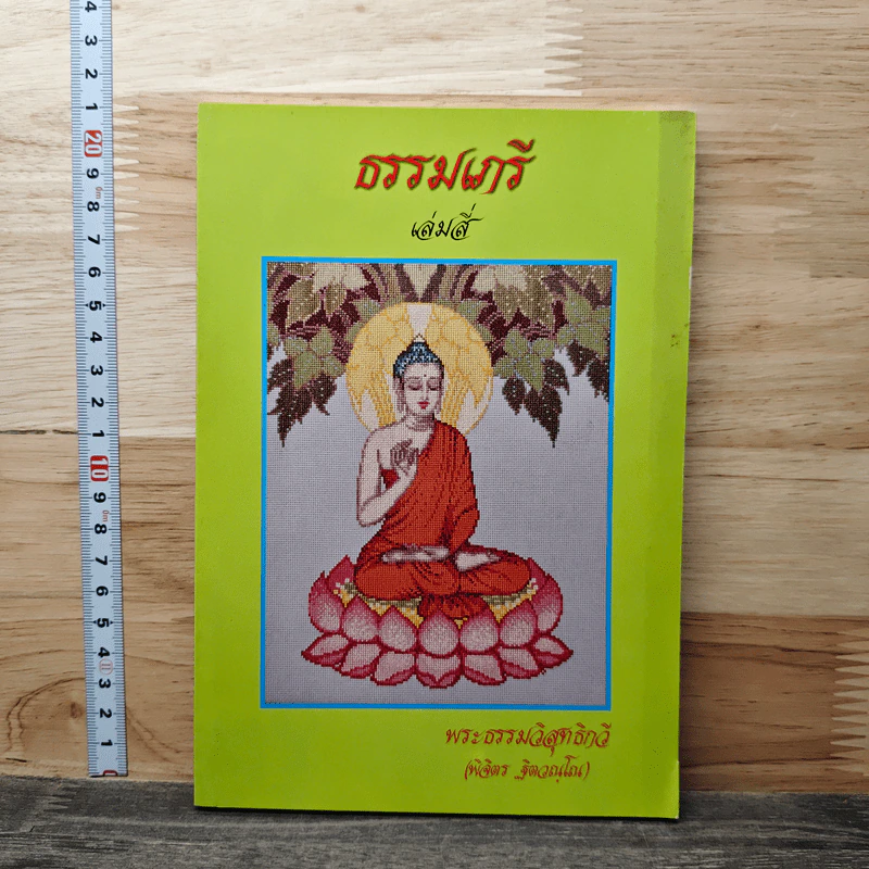ธรรมเภรี เล่มสี่ - พระธรรมวิสุทธิกวี รูปที่ 1