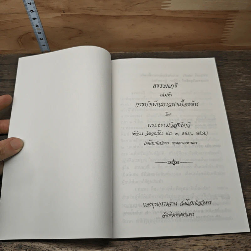 ธรรมเกรี เล่มห้า การบำเพ็ญภาวนาเบื้องต้น - พระธรรมวิสุทธิกวี รูปที่ 6