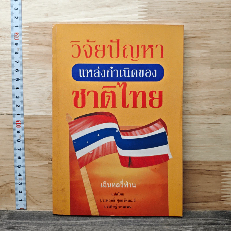 วิจัยปัญหาแหล่งกำเนิดของชาติไทย - เฉินหลวี่ฟ่าน รูปที่ 1