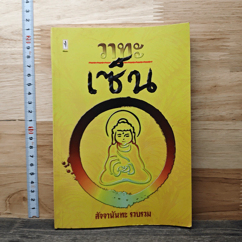 วาทะเซ็น - สัจจานันทะ รูปที่ 1