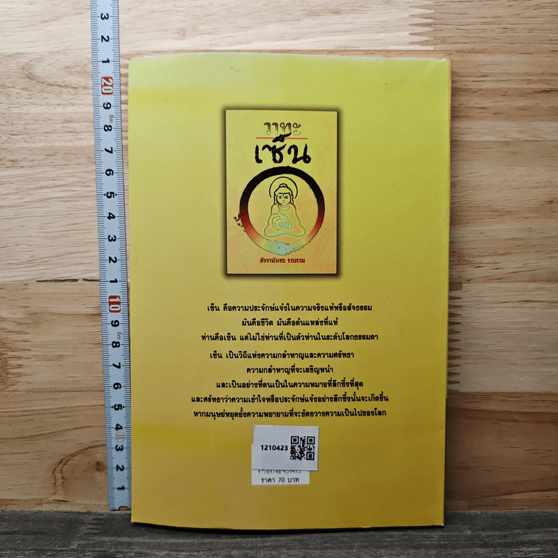 วาทะเซ็น - สัจจานันทะ รูปที่ 5