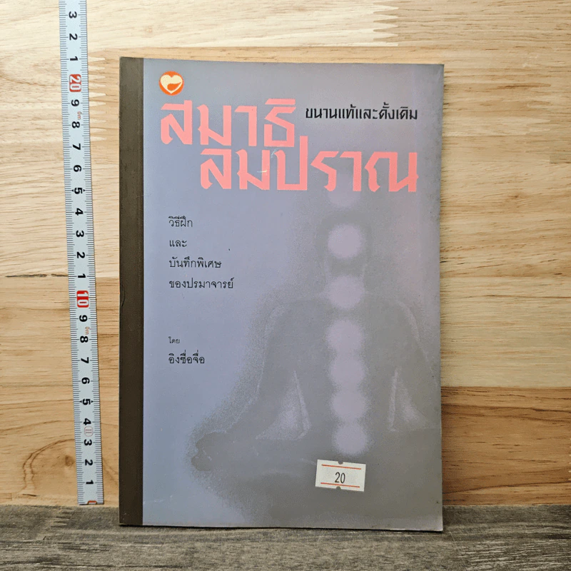 สมาธิลมปราณ ขนานแท้และดั้งเดิม - อิงซื่อจื่อ รูปที่ 1